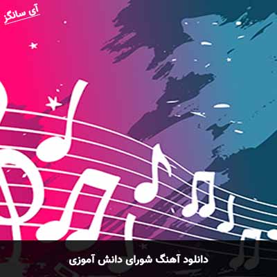 دانلود آهنگ شورای دانش آموزی 